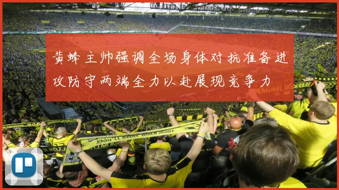 黄蜂主帅强调全场身体对抗准备进攻防守两端全力以赴展现竞争力