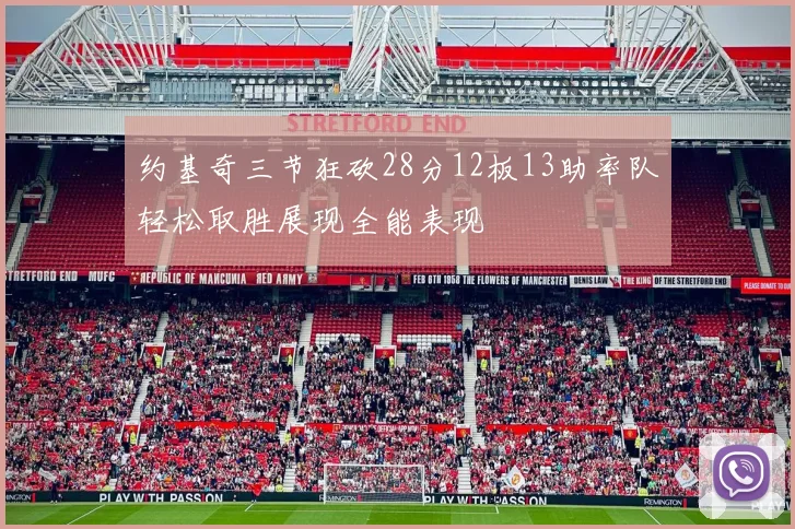 约基奇三节狂砍28分12板13助率队轻松取胜展现全能表现