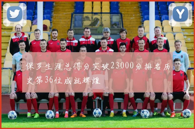 保罗生涯总得分突破23000分排名历史第36位成就辉煌