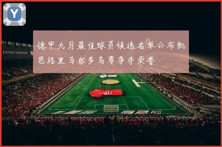 德甲九月最佳球员候选名单公布凯恩格里马尔多乌尊争夺荣誉