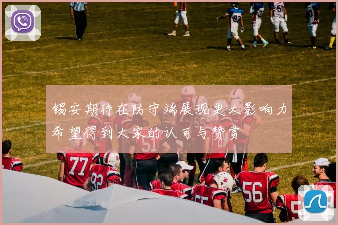 锡安期待在防守端展现更大影响力希望得到大家的认可与赞赏