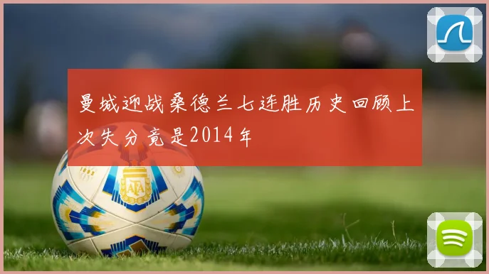 曼城迎战桑德兰七连胜历史回顾上次失分竟是2014年