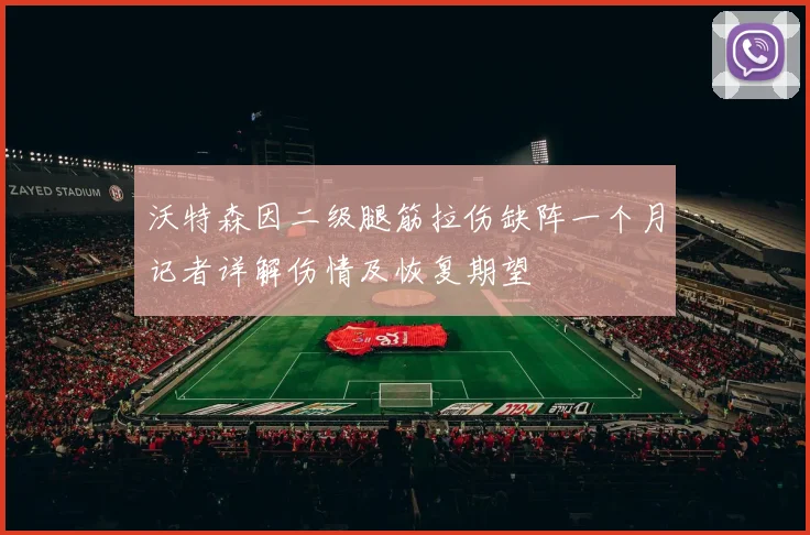 沃特森因二级腿筋拉伤缺阵一个月记者详解伤情及恢复期望