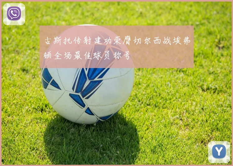 古斯托传射建功荣膺切尔西战埃弗顿全场最佳球员称号
