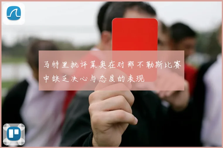 马特里批评莱奥在对那不勒斯比赛中缺乏决心与态度的表现